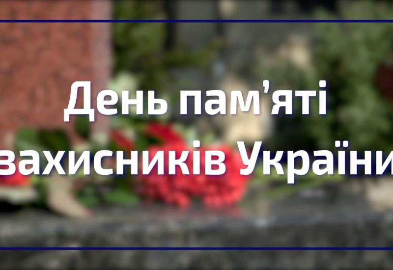 29.08.2022 День памяти защитников Украины