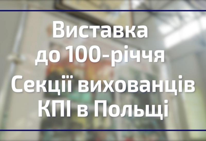 Exhibition on the Occasion of the 100th Anniversary of the Section of Alumni of Igor Sikorsky Kyiv Polytechnic Institute in Poland