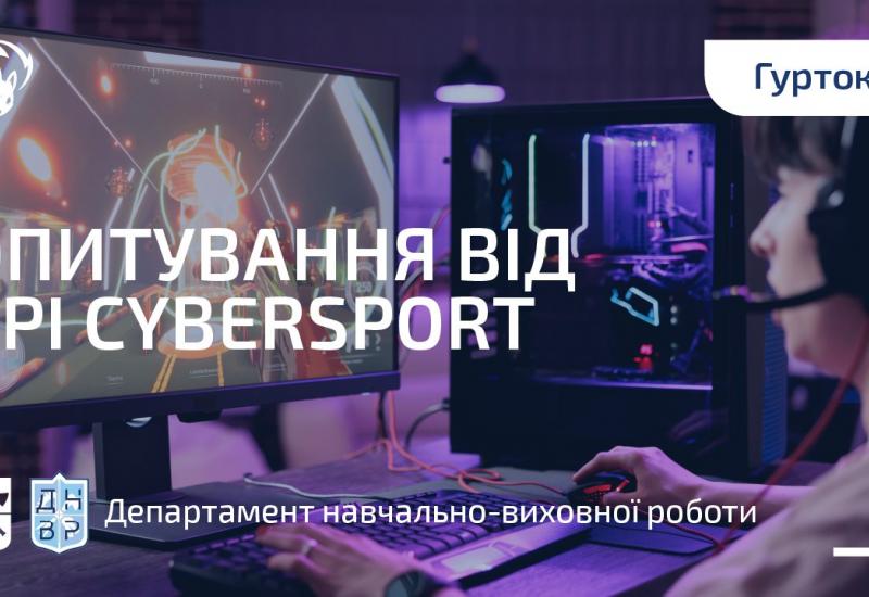 17.10.2022 Опитування від гуртка KPI CyberSport