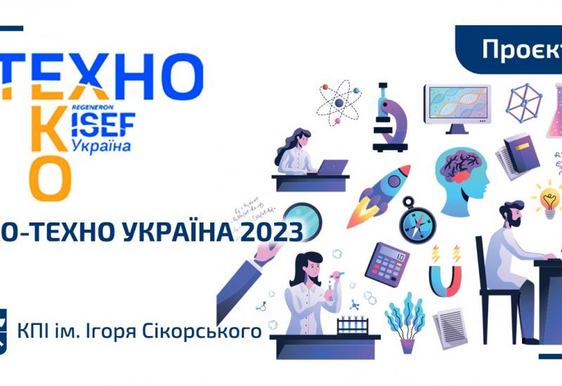 20.10.2022 «Еко-Техно Україна 2023»