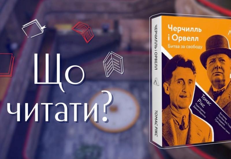 07.11.2022 Що читати?: Томас Рікс «Черчилль та Орвелл. Битва за свободу»