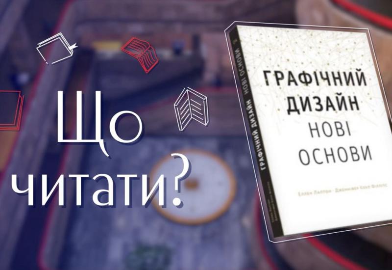 22.11.2022 Что читать? Эллен Лаптон, Дженнифер Коул Филлипс «Графический дизайн: Новые основы»