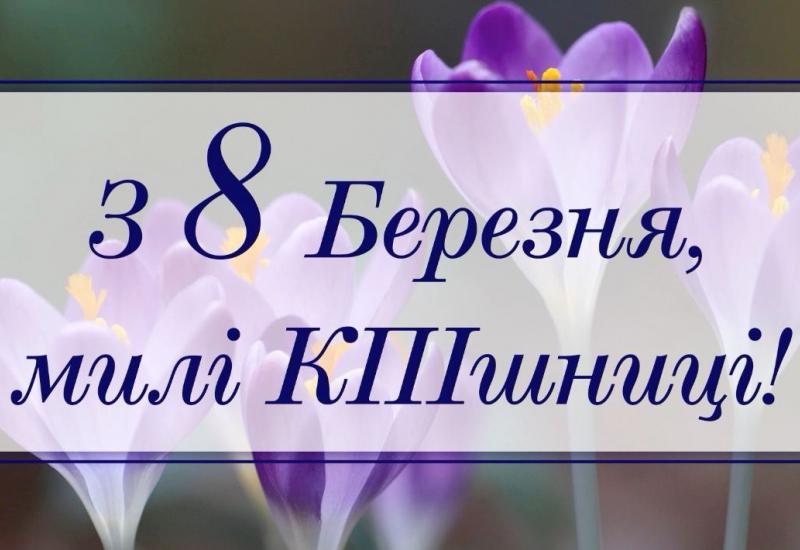 08.03.2023 Дорогі, любі жінки!