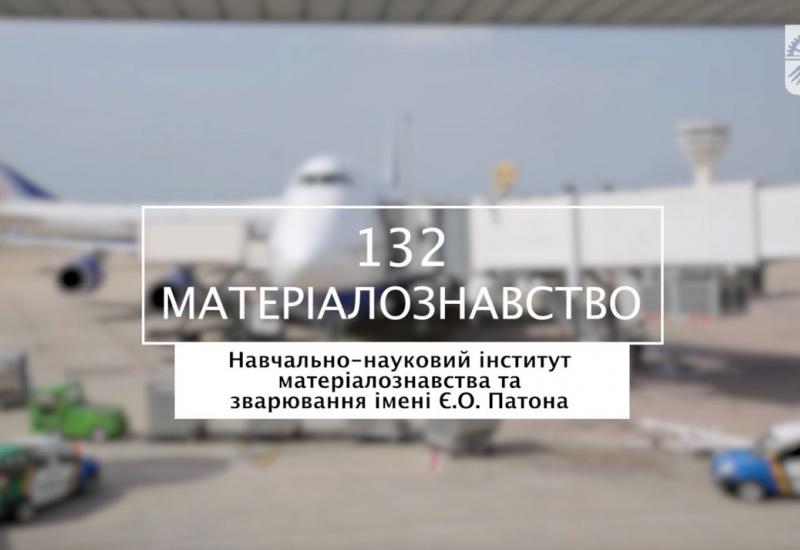 22.05.2023 «Мрія 2. Хочу бути!» 132 «Матеріалознавство», НН ІМЗ ім. Є. О. Патона