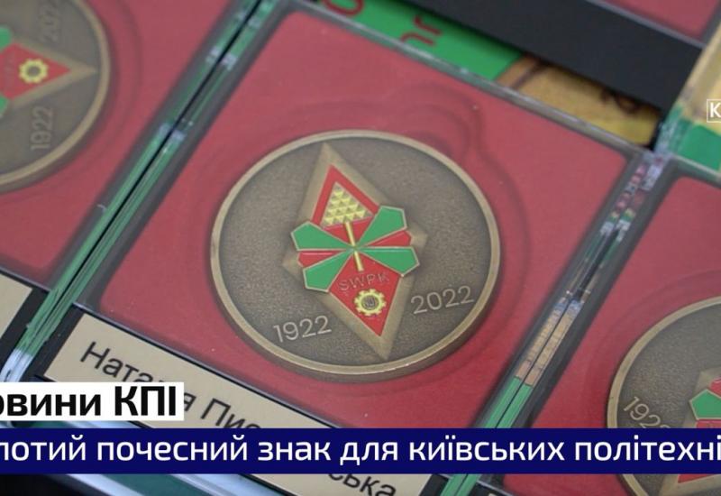 Золотий почесний знак для київських політехніків