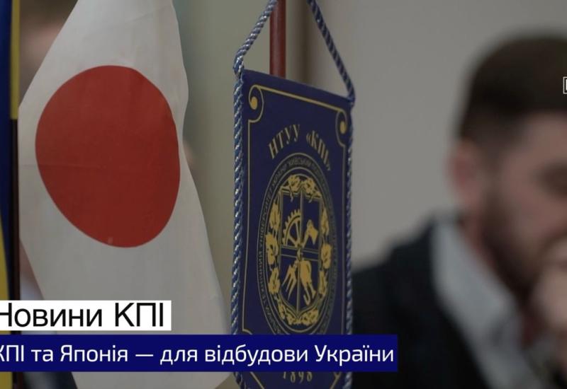 KPI and Japan - for the reconstruction of Ukraine