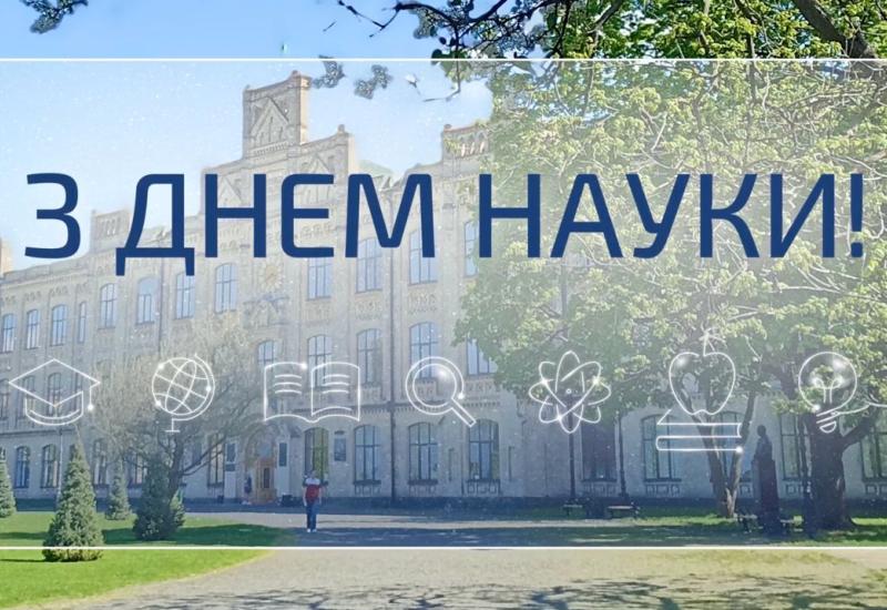 Дорогі київські політехніки! Прийміть найщиріші вітання з Днем науки!
