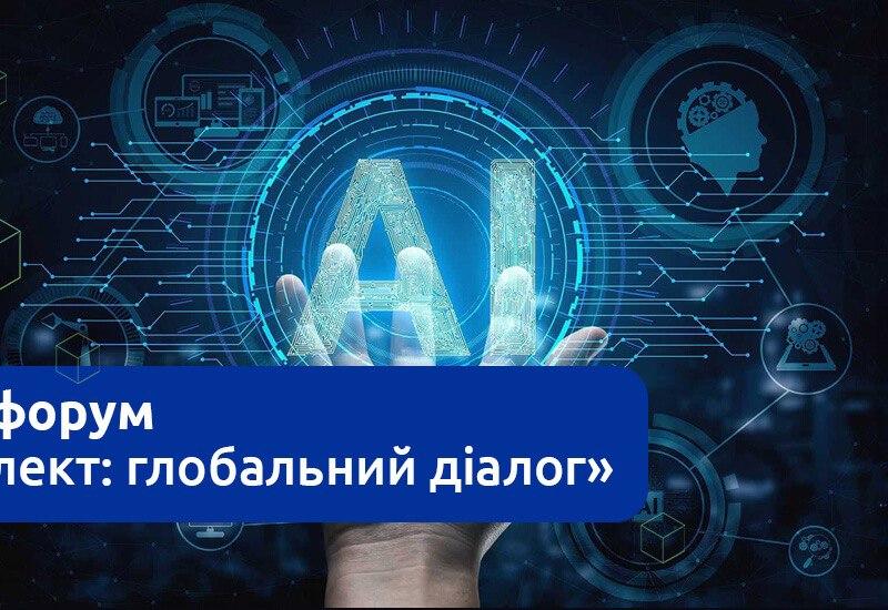 У КПІ відбувся міжнародний форум «Штучний інтелект: глобальний діалог», що його організувала інноваційна екосистема Sikorsky Challenge Ukraine