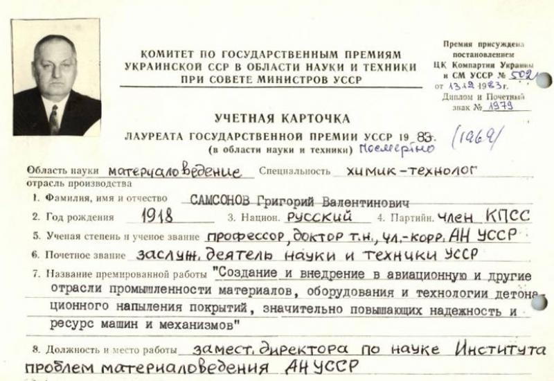 Самсонов Григорій Валентинович. Облікова картка Самсонов Григорій Валентинович. Облікова картка лауреата державної премії