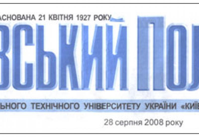 КПІ - 2008. Заголовок "Київського політехніку" КПІ - 2008. Заголовок "Київського політехніку"