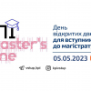 02.05.2023 КПИMaster'sTime — для поступающих в магистратуру
