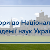 27.05.2021 Вибори до Національної академії наук України