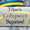22.01.2022 22 січня — День Соборності України