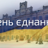 16.02.2022 On February 16, Ukraine Marks Unity Day!