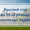 24.06.2021 Круглый стол к 25-й годовщине Конституции Украины