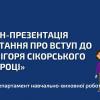 2020.07.23  Онлайн-презентація «42 питання про вступ до КПІ ім. Ігоря Сікорського у 2020 році»