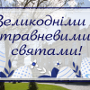 01.05.2021 Congratulations on Easter and May holidays! 