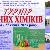 Всеукраинский турнир юных химиков на ХТФ