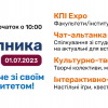 День вступника. Відчуй КПІ!