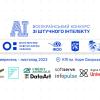 Всеукраїнський конкурс наукових робіт зі штучного інтелекту: проєкти, призери, перспективи