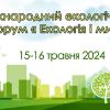 Международный экологический Форум «Экология и мир»