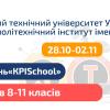 Інженерний тиждень «KPISchool»