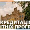 Акредитація освітніх програм КПІ ім. Ігоря Сікорського 2024/11/26