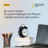 12 грудня відбудеться Форум «Доброчесність для освіти»