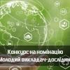 Оголошено конкурс на номінацію “Молодий викладач-дослідник” 2024 року