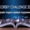 🏆 XIII міжнародний Фестиваль Sikorsky Challenge