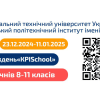 Запрошуємо на Інженерні тижні «KPISchool»