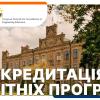 Міжнародні акредитації освітніх програм КПІ ім. Ігоря Сікорського 01/2025