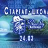 Стартап-школа Sikorsky Challenge розпочала прийом заявок