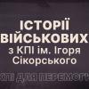 Історії військових з КПІ ім.Ігоря Сікорського