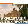 Акредитація освітніх програм КПІ ім. Ігоря Сікорського 2025/06/10