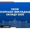 Сесія професорсько-викладацького складу 2025