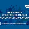 📯 Відзначення студентської молоді Солом’янського району