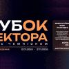 Кубок ректора КПІ 2025 з дисциплін  Dota 2 та Counter Strike 2