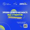 🚀 НАЗК запрошує студентів провести Урок «Доброчесність починається з мене» для учнів 6–9 класів