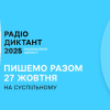 Всеукраїнський радіодиктант національної єдності в КПІ