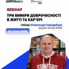 Три виміри доброчесності в житті та кар’єрі