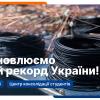 👍 Долучайтесь до встановлення рекорду України 