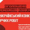 Переможці Всеукраїнського конкурсу творчих робіт, присвячений формуванню культури доброчесності та боротьбі з корупцією