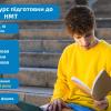 📚 Набір на Базовий курс підготовки до НМТ 2026 для учнів 9, 10 та 11-х класів відкрито!