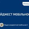 🕔 Дайджест актуальних подій та конкурсів від Відділу академічної мобільності