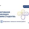 🚀 Триває опитування «Викладач очима студентів»