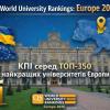КПІ — в європейській еліті університетів: ТОП-350 за QS Europe 2026