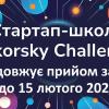 Стартап-школа Sikorsky Challenge