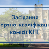 Meeting of the expert qualification commission of KPI