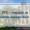 Igor Sikorsky Kyiv Polytechnic Institute is the first in the accreditation rating